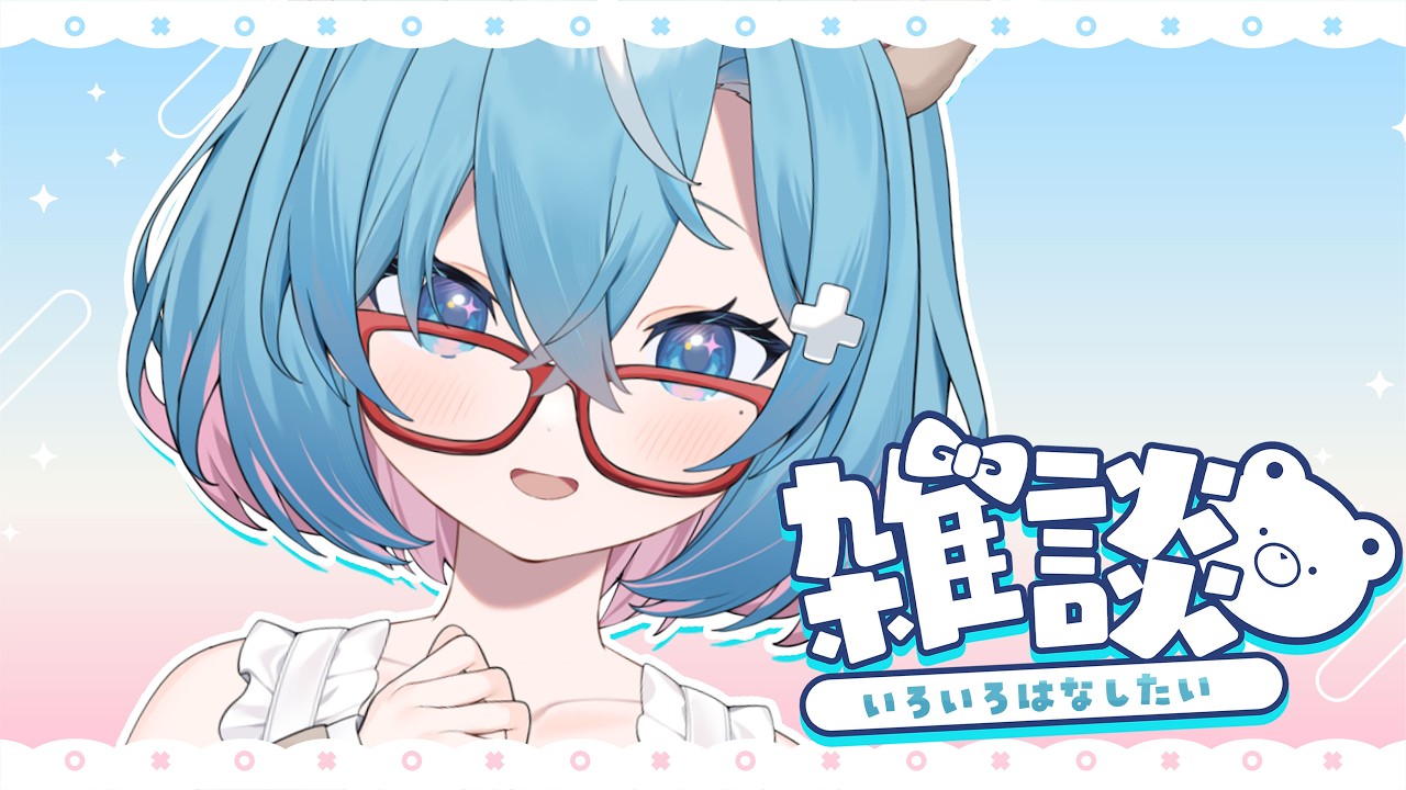 【雑談】気ままに色々あったことを雑談したりするよ∼♡【#しぐまりう】