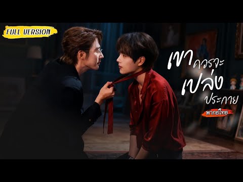 [พากย์ไทย]⛓️จากหุ่นเชิดในมือพี่ชาย สู่ผู้ถูกปกป้องด้วยชีวิต..จนราชินีมาสอนให้เขาตัดด้ายบงการ🧑‍🤝‍🧑