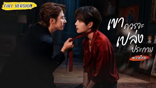 [พากย์ไทย]⛓️จากหุ่นเชิดในมือพี่ชาย สู่ผู้ถูกปกป้องด้วยชีวิต..จนราชินีมาสอนให้เขาตัดด้ายบงการ🧑‍🤝‍🧑