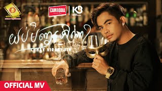 យប់មិញទៅណា - ឆាយ វីរៈយុទ្ធ  ( Official MV )
