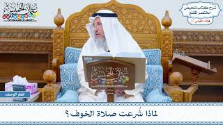 1384 - لماذا شُرعت صلاة الخوف؟ - عثمان الخميس