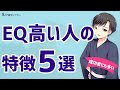 【今すぐ確認】成功者に多い「eq（心の知能指数）」が高い人の特徴5選