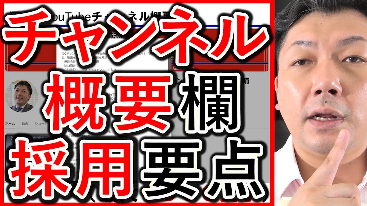 採用や求人YouTubeのチャンネル概要欄の内容ポイントを解説する動画のサムネイル