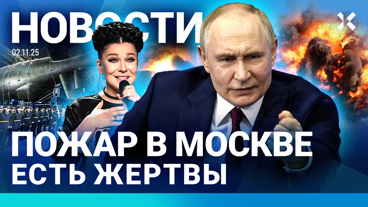 ⚡️НОВОСТИ | ПУТИН ПОКАЗАЛ НОВОЕ ОРУЖИЕ | ТРАМП ГОТОВИТСЯ К ВОЙНЕ | ПОЖАР В МО?