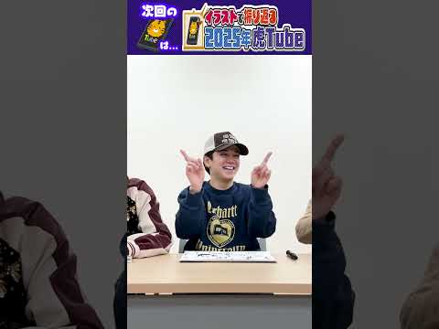 Travis Japan【画伯爆誕】2025年をイラストで語れ！　#TravisJapan #トラジャ #振り返り #イラスト #思い出 #2025