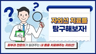 내 몸을 치료해주는 자외선이 있다고?? 자외선 치료를 탐구해보자!