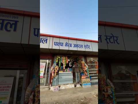 Sewako Mauka dim hai🙏🙏🙏🙏 | Palpa Bhairab Janaral Store Shop | Kawsoti, Thana chowk |