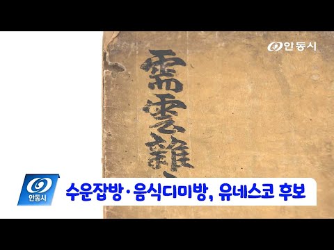 [안동 현장 리포트] 9월 17일, 수운잡방 음식디미방 유네스코 후보