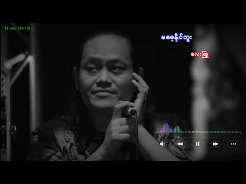 မ​မေ့နိုင်ဘူး - ​လေးဖြူ ( Lay Phyu )