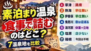 温泉素泊まり界隈、食事で詰むのはどこ？ 7温泉地を調べた