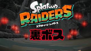 ※ネタバレ注意【スプラトゥーン レイダース】裏ボス！クリア後の高難易度ダンジョン〜無限食堂〜９７階から