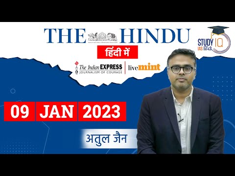 The Hindu Analysis in Hindi I 09 Jan. 2023  I  Editorial Analysis I UPSC 2023