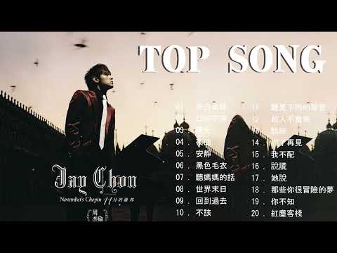 【周杰伦合辑】《最伟大的作品》全新专辑12首合辑 ‖ 还在流浪 说好不哭 红颜如霜 错过的烟火 等你下课 ‖ Jay Chou Latest New Album Topic