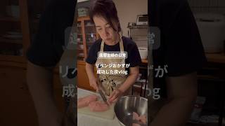 還暦主婦の日常　リベンジおかずが成功した夜vlog