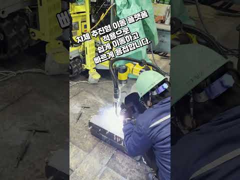 이동형 협동로봇 로봇용접기
