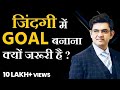 Goal Setting क्यों जरुरी है Sonu Sharma Best Video Contact For Association 7