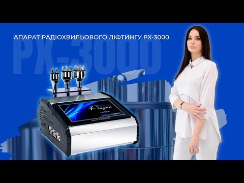Аппарат радиоволнового лифтинга PX-3000 - видео 1