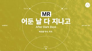 14 어둔 날 다 지나고 ★MR ㅣ 어노인팅예배캠프2023 #Chapter2
