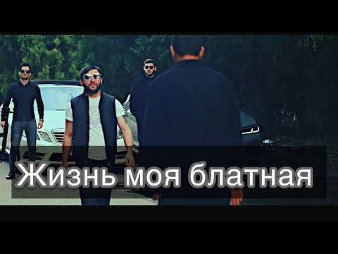 Армен Степанян -жизнь моя блатная (премьера 2024) Armen Stepanyan jizn blatnaya