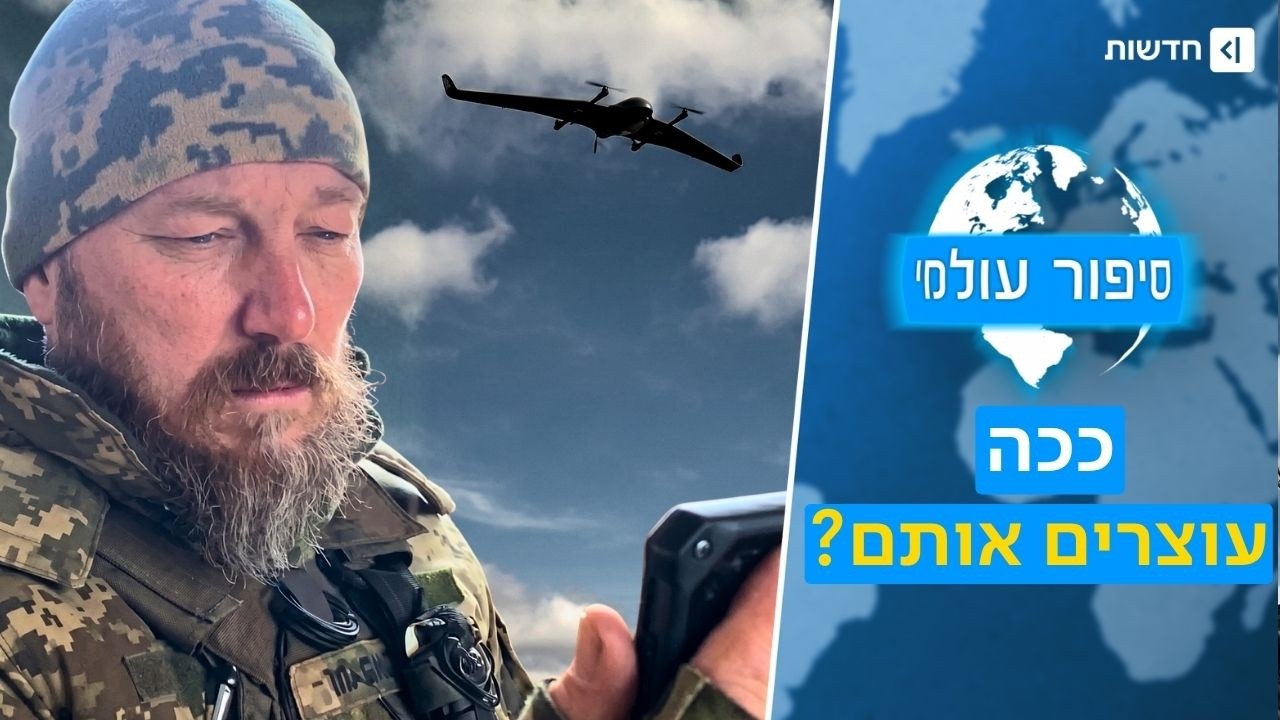 רחפני הנפץ בצפון: מה צה"ל יכול ללמוד מ"מלך הרחפנים" האוקראיני | סיפור עולמי