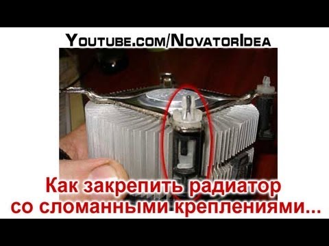 Как закрепить радиатор со сломанными креплениями...