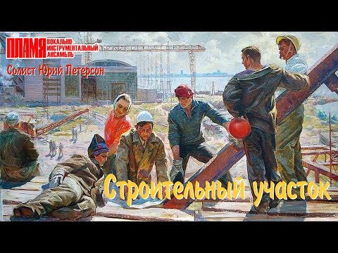 ВИА "ПЛАМЯ" - Строительный участок | Солисты Ю. Петерсон, В. Дьяконов, И. Шачнева (1981)