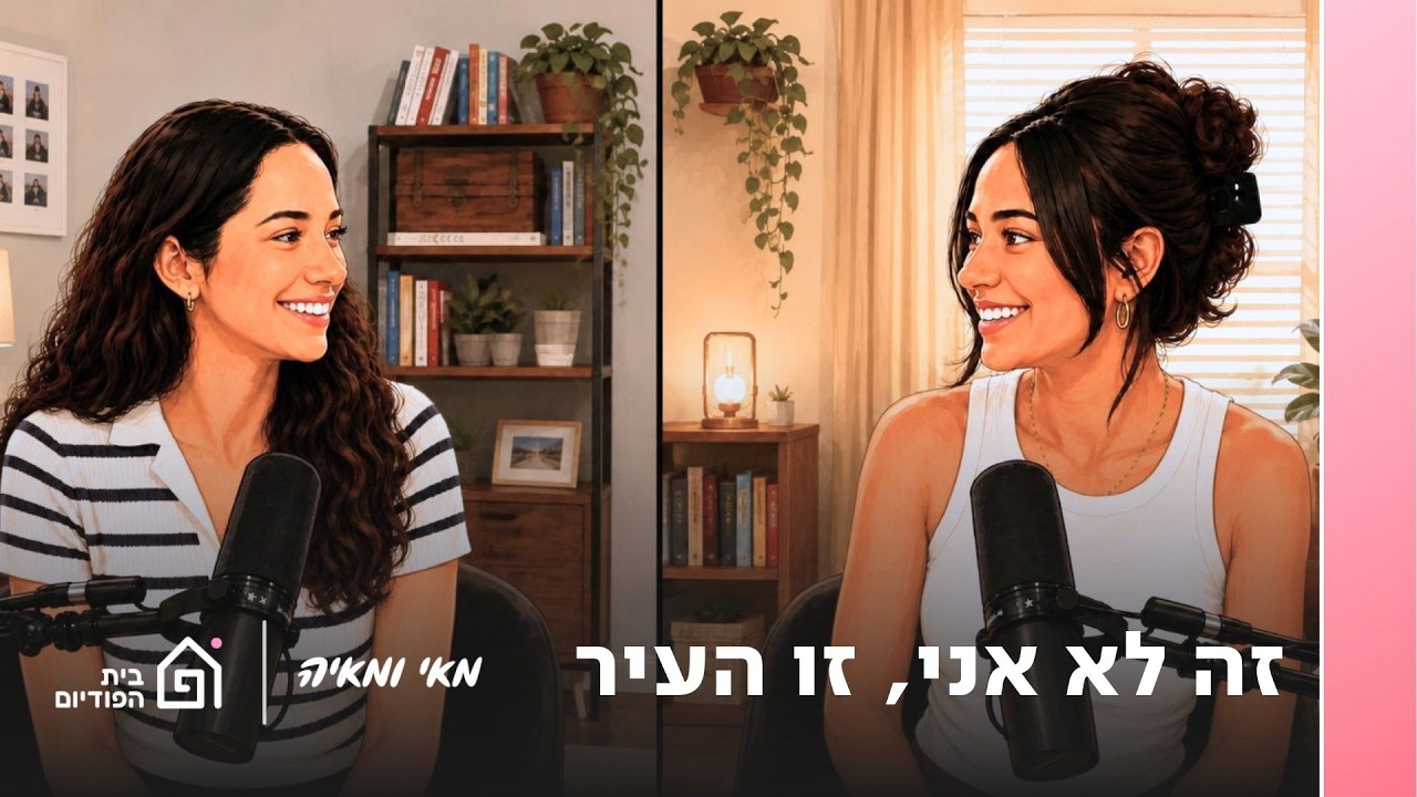 זה לא אני, זו העיר | מאי ומאיה, פרק 74