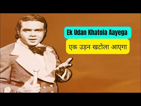 Ek Udan khatola Aayega | Ahmed Rushdi | Karaoke Cover by Manoj Singh