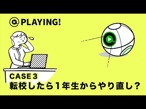 社会福祉学科 【東京通信大学】＠PLAYING! CASE 3「転校したら1年生からやり直し？」 #マンガ動画