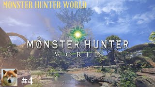 #4【MONSTER HUNTER WORLD】モンスターハンターワールド　実況プレイ！
