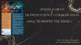 "DNA Το μόριο της ζωής