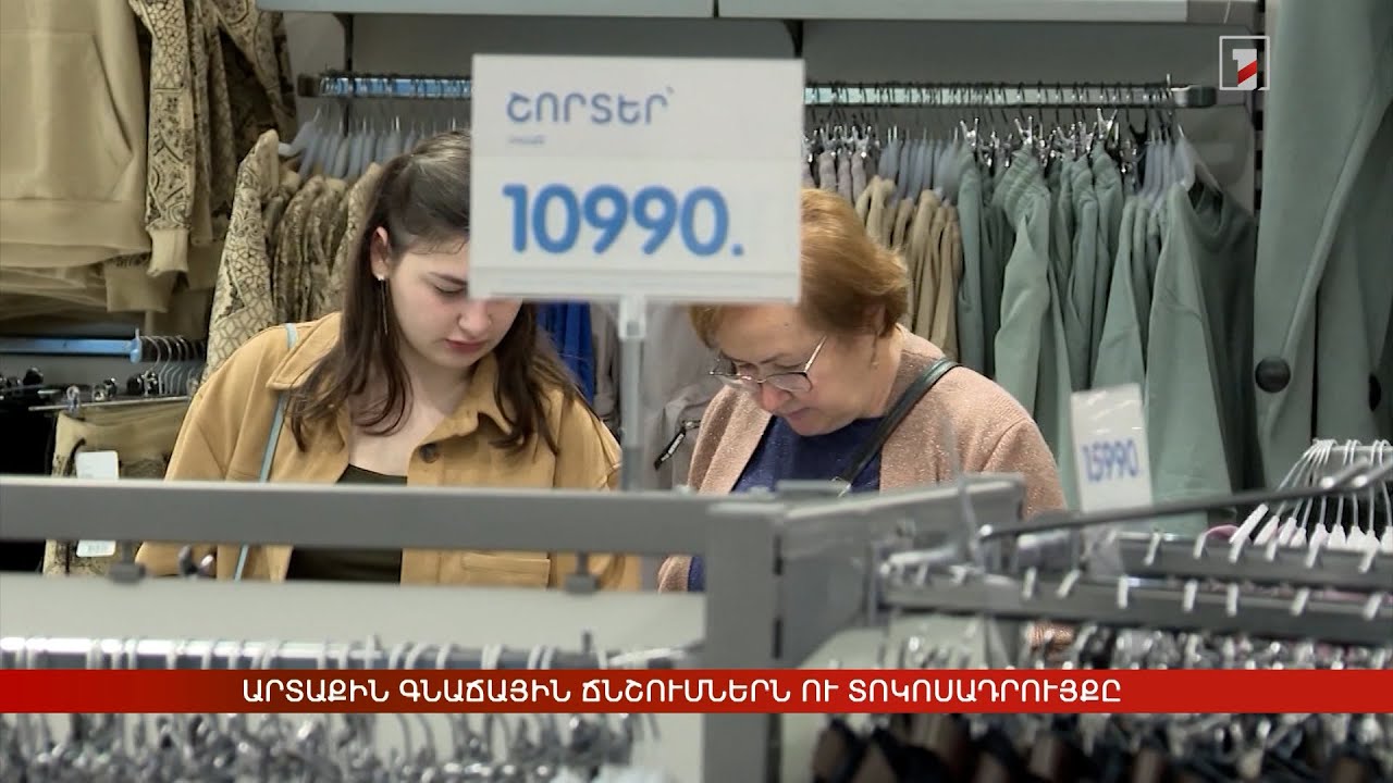 Արտաքին գնաճային ճնշումներն ու վերաֆինանսավորման տոկոսադրույքը