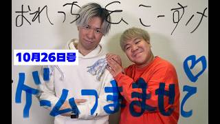 【注目ゲーム情報】おれっち＆こーすけのゲームつまませてLIVE_2026年10月26日号 【4Gamer】