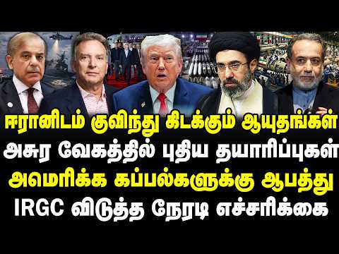 ஈரானிடம் குவிந்து கிடக்கும் ஆயுதங்கள் | அசுர வேகத்தில் புதிய தயாரிப்புகள் | US கப்பல்களுக்கு ஆபத்து