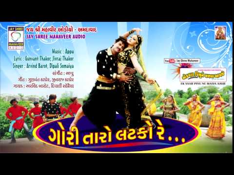 Gori Taro Latko Re - Ek Var Piyu Ne Malva Aavje - Romantic Gujarati Song