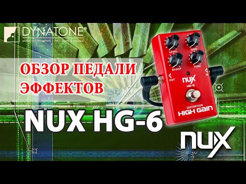 Обзор педали эффектов Nux HG-6 Distortion