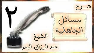 صورة 02 - شرح مسائل الجاهلية الشيخ عبد الرزاق البدر