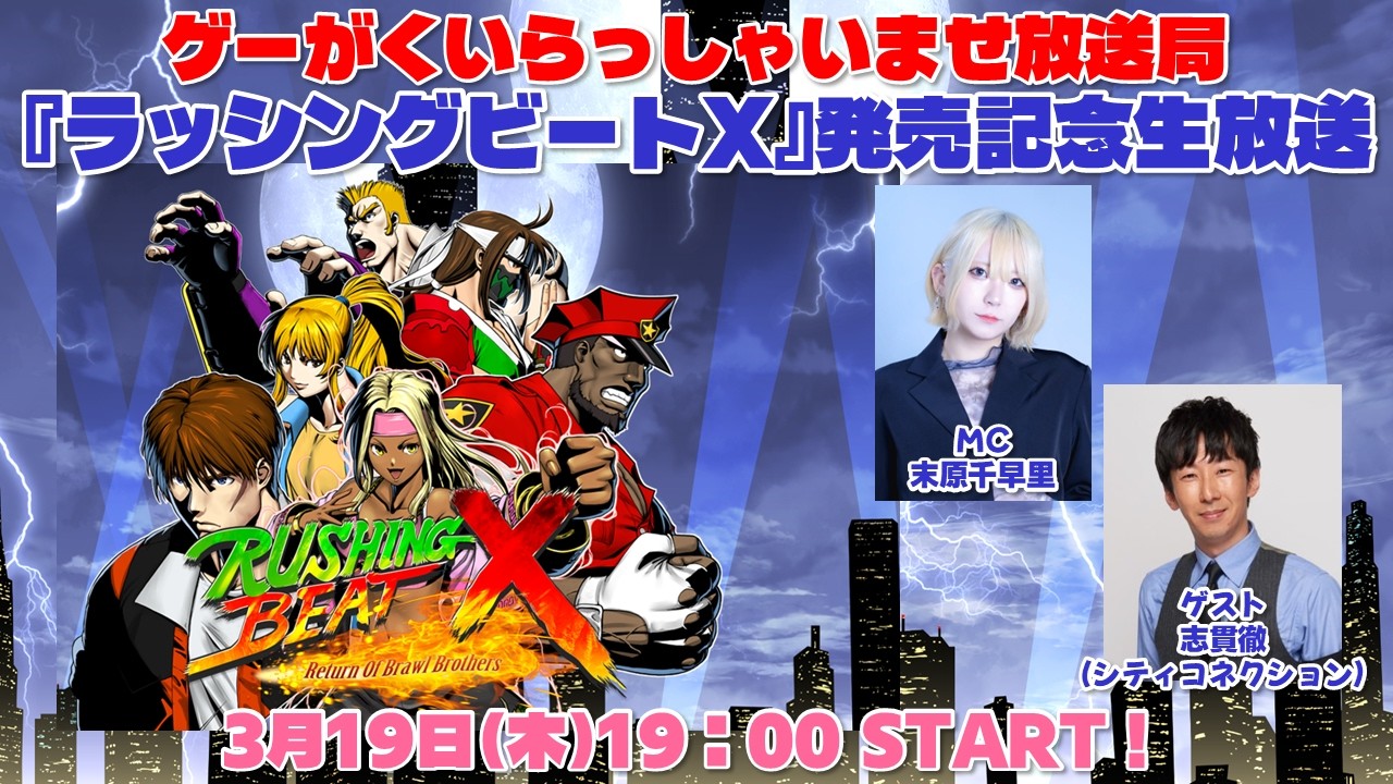 ゲーがくいらっしゃいませ放送局『ラッシングビートX』発売記念生放送【MC:末原千早里　ゲスト:志貫徹（シティコネクション）】