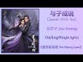 与子成说 (Speak With You) - 刘宇宁 (Liu Yuning)《星落凝成糖 The Starry Love》Chi/Eng/Pinyin lyrics