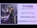 与子成说 Speak With You 刘宇宁 Liu Yuning 星落凝成糖 The Starry Love Chi Eng Pinyin Lyri