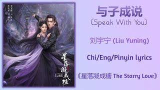 Download lagu 与子成说 (Speak With You) - 刘宇宁 (Liu Yuning)《星落凝成糖 The Starry Love》Chi/Eng/Pinyin lyrics mp3