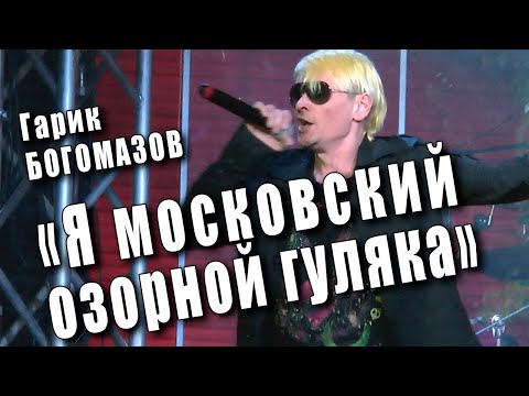 Я московский озорной гуляка (Московский гуляка). Песня на стихи Сергея Есенина. Поёт Гарик Богомазов