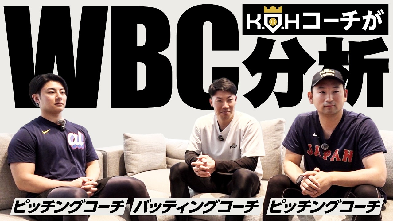 【菊池雄星】K.O.HコーチがWBC1次ラウンドを振り返る【KOH】