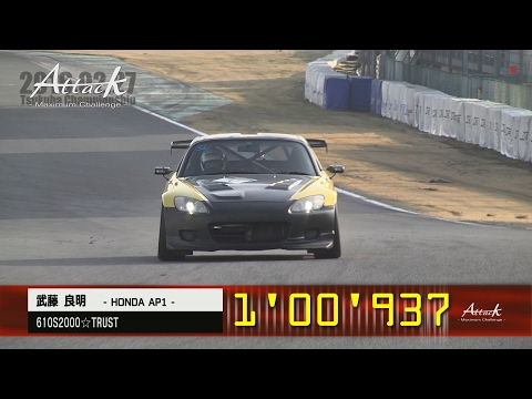 Attack 2016（アタック筑波）0227「武藤良明//610S2000☆TRUST」AP1
