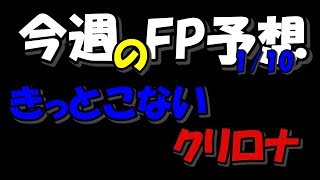 【ウイイレ2019】1月10日FP予想！！ロナウドくるかな～！！