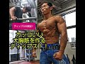 カッコいい大胸筋を作るディップス!