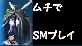 やっぱり横サブは甘えだと思うんだ　X1改【ガンダムバーサス実況】