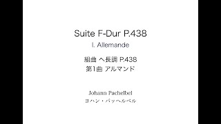 Download lagu J. Pachelbel: Suite F-Dur  I. Allemande 　J.パッヘルベル: 組曲 ヘ長調  第1曲 アルマンド mp3