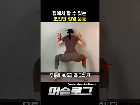 집에서 간단하게 할 수 있는 힙업 운동!! #shorts #홈트 #운동 #홈트레이닝 #힙업운동