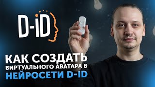 Как создать виртуального аватара в нейросети D-ID